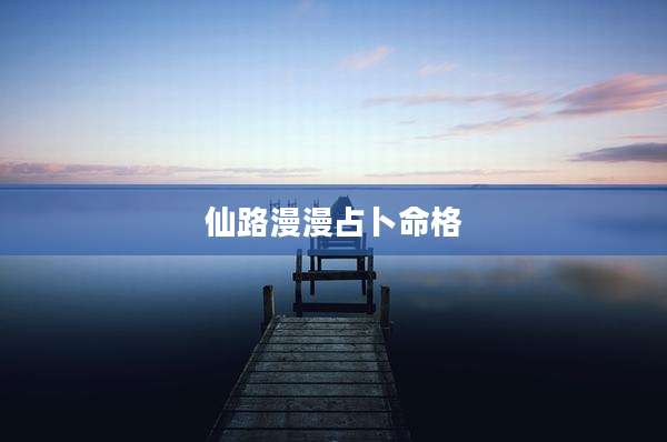 仙路漫漫占卜命格