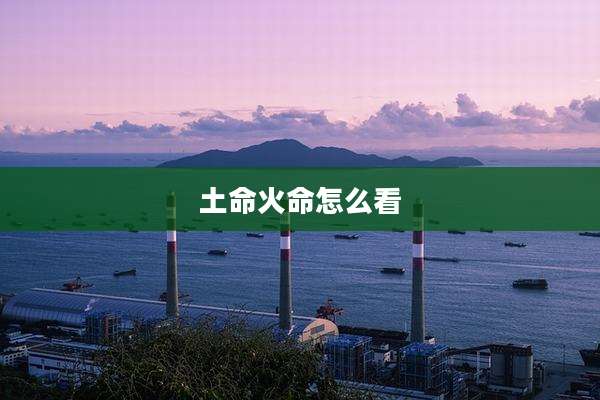 土命火命怎么看