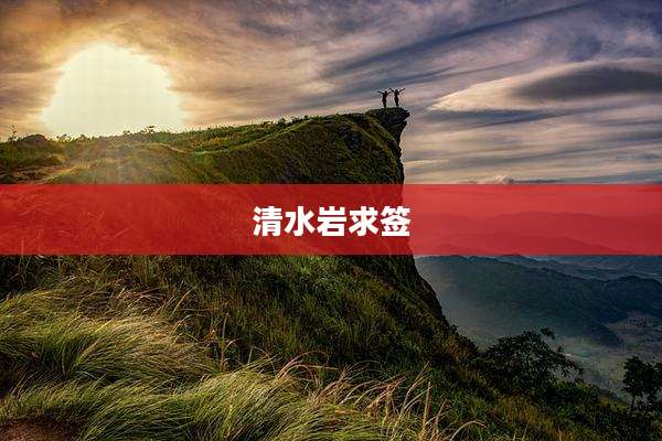 清水岩求签