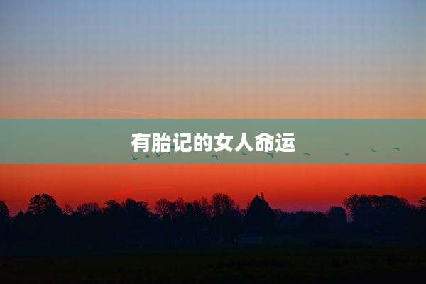 有胎记的女人命运