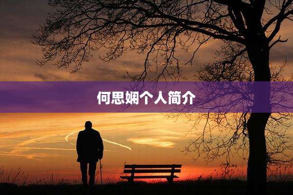 何思娴个人简介