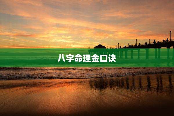 八字命理金口诀