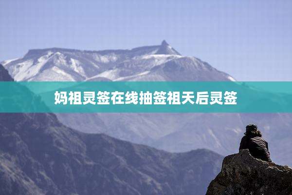 妈祖灵签在线抽签祖天后灵签