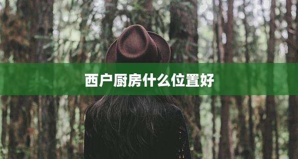 西户厨房什么位置好