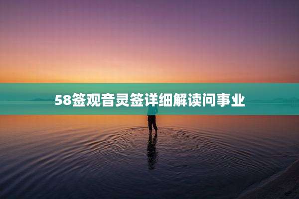58签观音灵签详细解读问事业