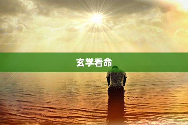 玄学看命