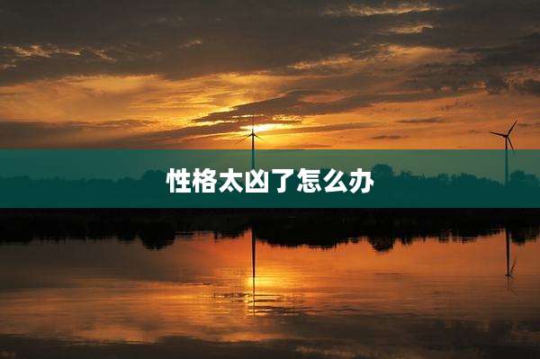 性格太凶了怎么办