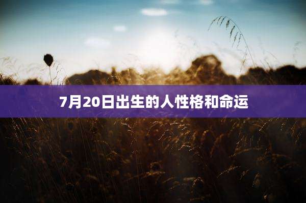 7月20日出生的人性格和命运