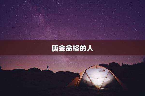 庚金命格的人