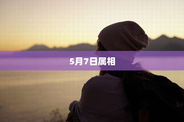 5月7日属相