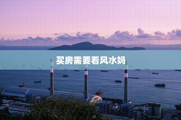 买房需要看风水妈