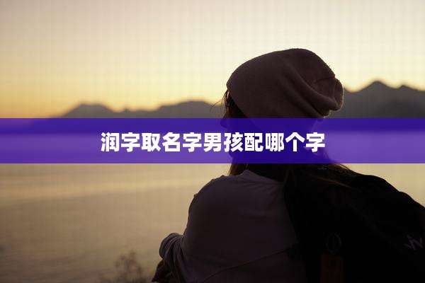 润字取名字男孩配哪个字