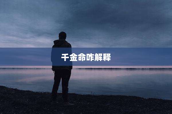 千金命咋解释