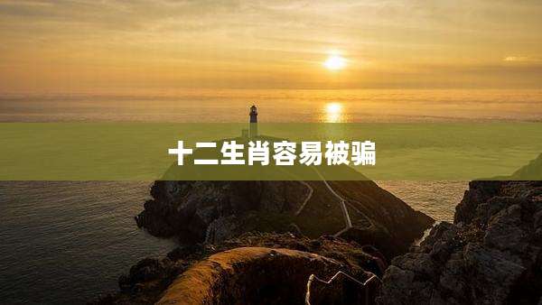 十二生肖容易被骗