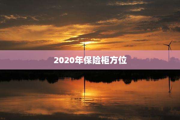 2020年保险柜方位
