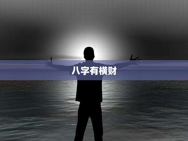 八字有横财