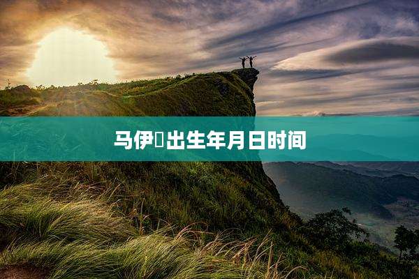 马伊琍出生年月日时间