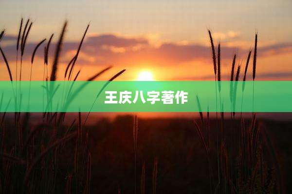 王庆八字著作
