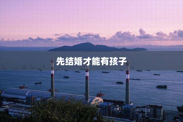 先结婚才能有孩子