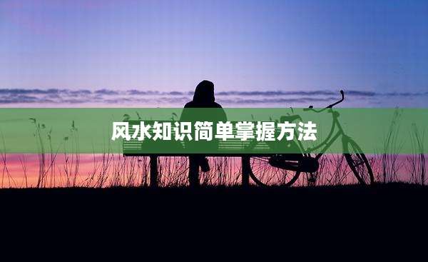 风水知识简单掌握方法