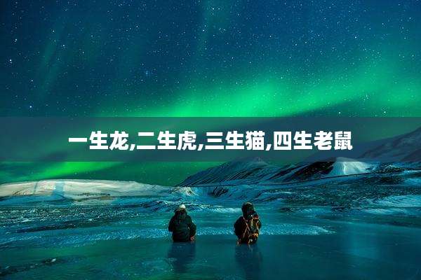 一生龙,二生虎,三生猫,四生老鼠