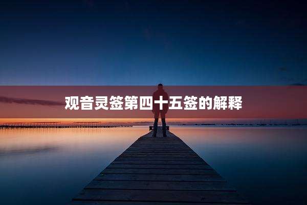 观音灵签第四十五签的解释