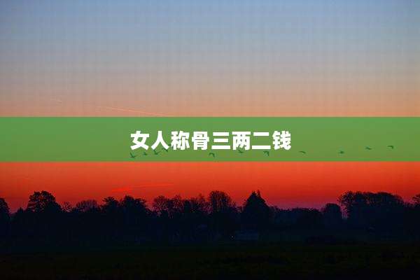 女人称骨三两二钱