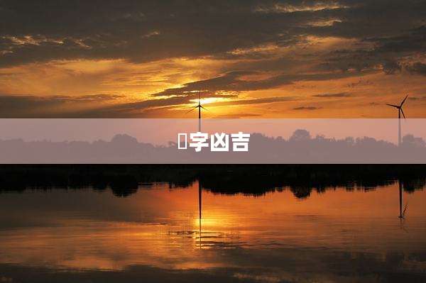 傒字凶吉