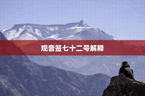 观音签七十二号解释