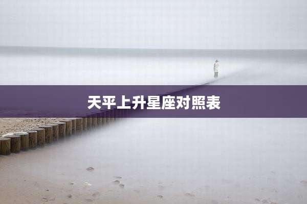 天平上升星座对照表