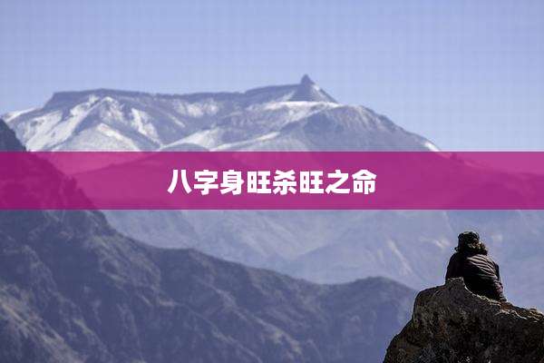 八字身旺杀旺之命