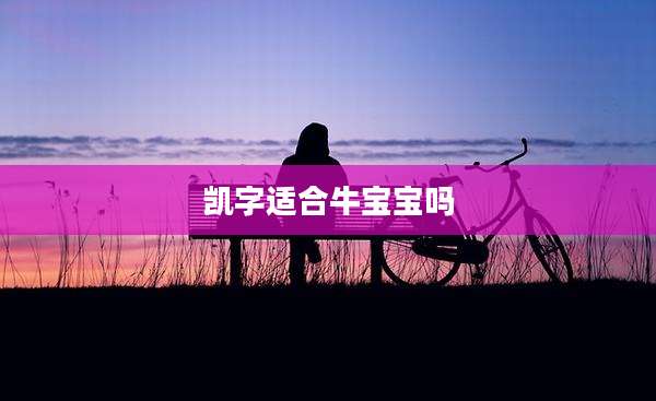 凯字适合牛宝宝吗