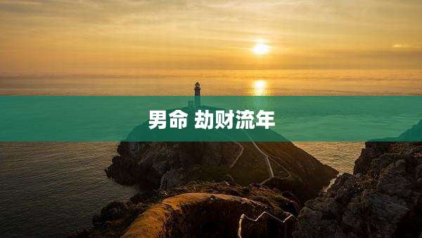 男命 劫财流年