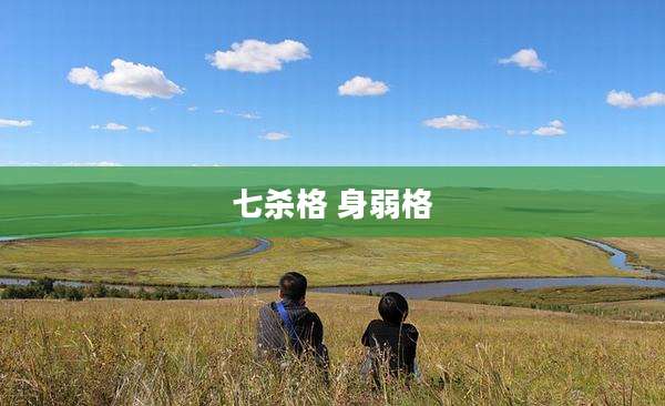 七杀格 身弱格