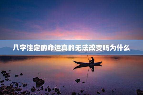 八字注定的命运真的无法改变吗为什么