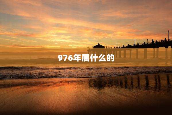 976年属什么的