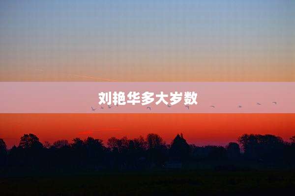 刘艳华多大岁数