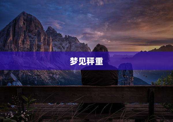 梦见秤重