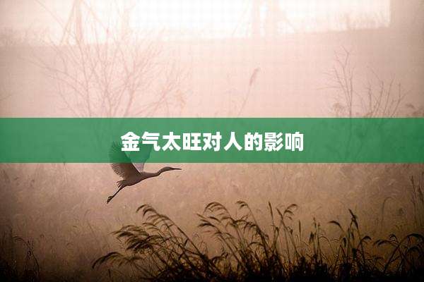 金气太旺对人的影响
