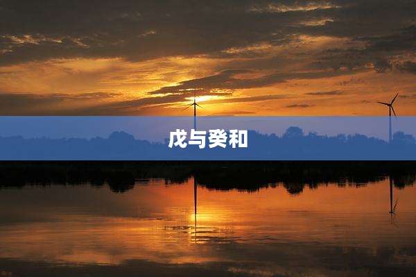 戊与癸和