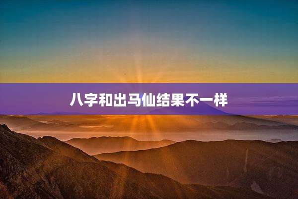 八字和出马仙结果不一样
