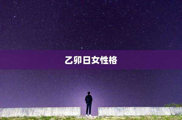 乙卯日女性格