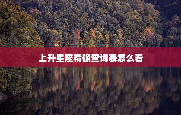 上升星座精确查询表怎么看
