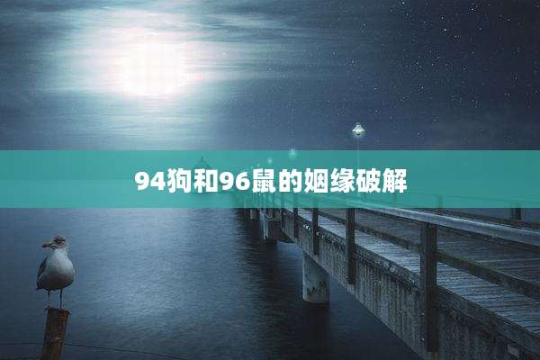 94狗和96鼠的姻缘破解