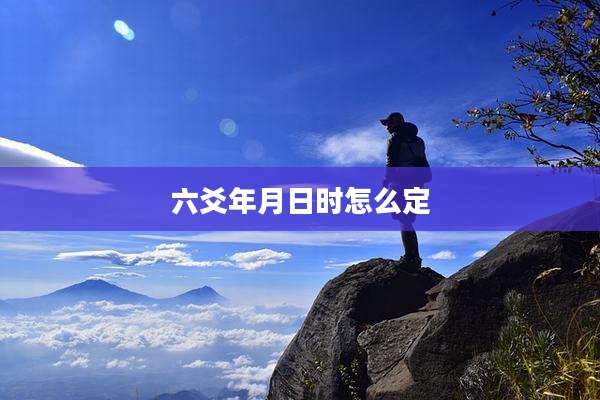 六爻年月日时怎么定