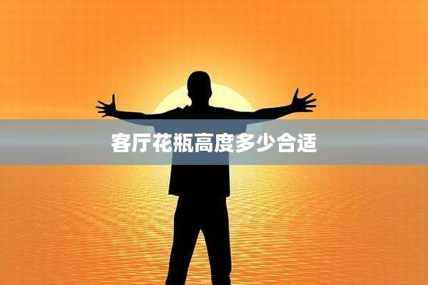 客厅花瓶高度多少合适