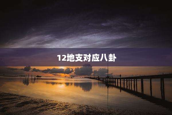12地支对应八卦