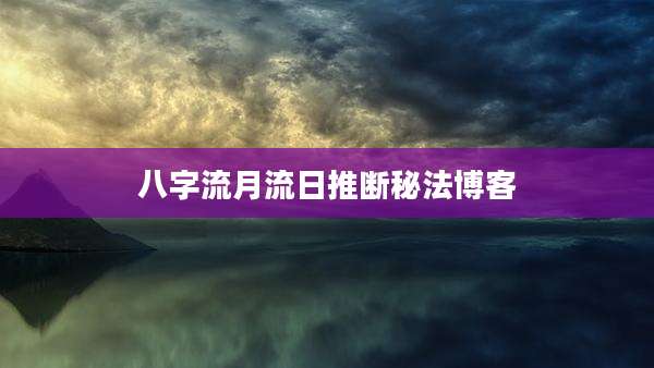 八字流月流日推断秘法博客
