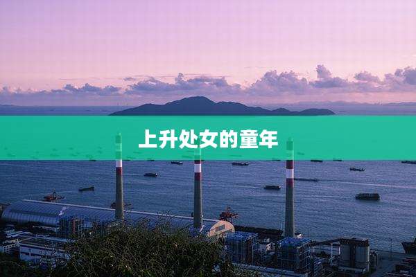 上升处女的童年