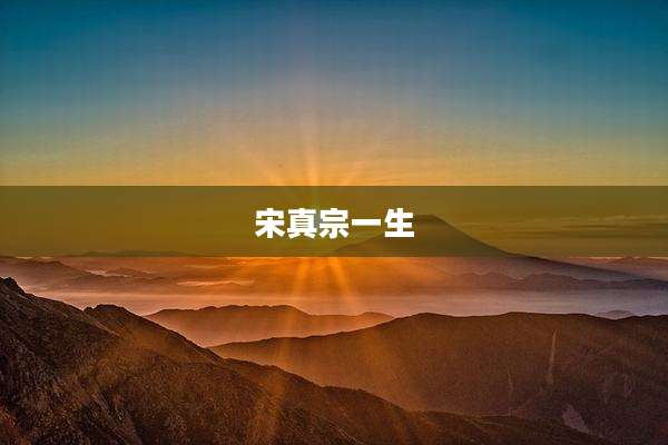 宋真宗一生